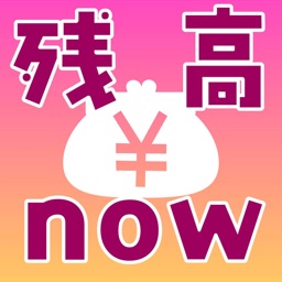 残高now