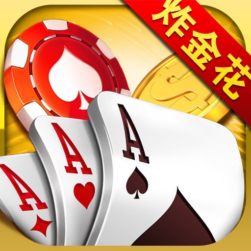 我爱炸金花-自由下分真人棋牌