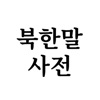 북한말사전 - iPhoneアプリ