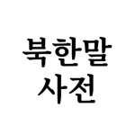 Download 북한말사전 app