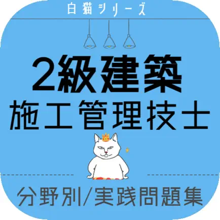 2級建築施工管理技士2022年度対策アプリ Читы