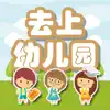 幼儿园加减法练习-宝宝爱上幼儿园 App Support