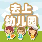 幼儿园加减法练习-宝宝爱上幼儿园 App Problems