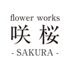 flower works 咲桜