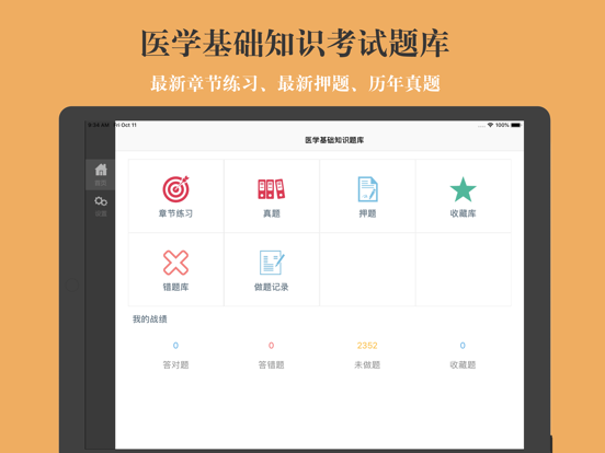 医学基础知识题库