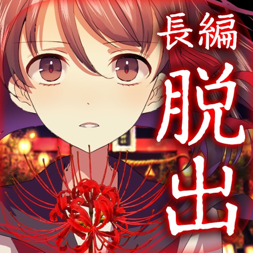 四ツ目神 謎解き 脱出ノベルゲーム Iphone Ipad Game Reviews Appspy Com 四ツ目神 謎解き 脱出ノベルゲーム Iphone Ipad Game Reviews Appspy Com