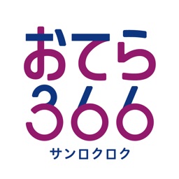 おてら366