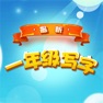 Get 最新一年级练写字 for iOS, iPhone, iPad Aso Report