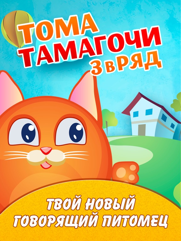 Screenshot #4 pour Тамагочи Тома: 3 в ряд!