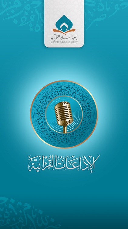 الإذاعات القرآنية