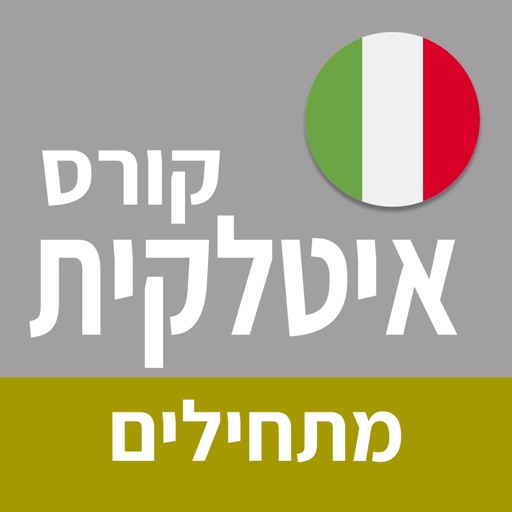 איטלקית למתחילים | פרולוג icon