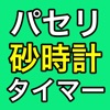 パセリ砂時計〜パセリが出てくるシンプルな砂時計〜 icon