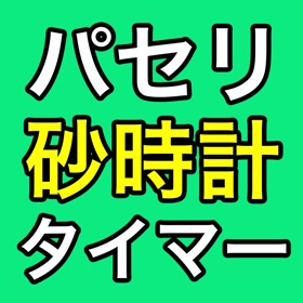 لقطات (2) パセリ砂時計〜パセリが出てくるシンプルな砂時計〜