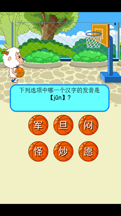 Screenshot #2 pour 幼儿园拼音识字游戏-拼音蓝球赛