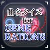 曲名for GENERATIONS ～穴埋めクイズ～