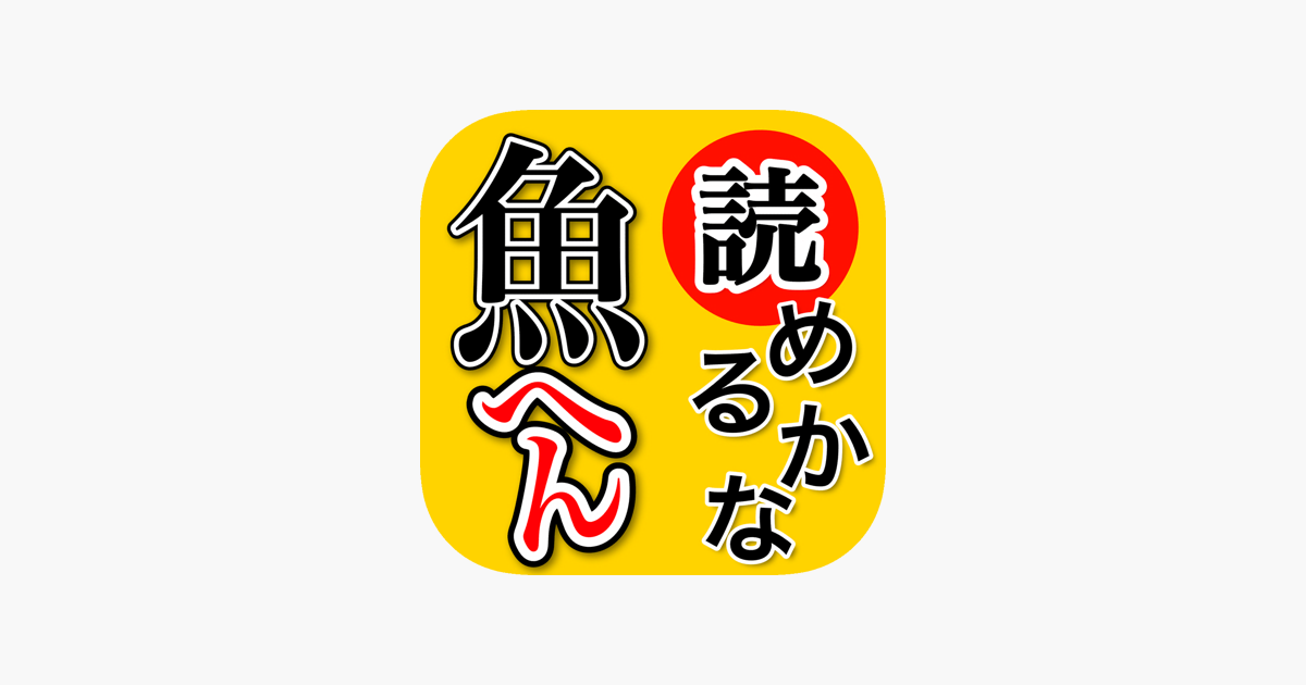 魚へん 漢字クイズ 全100問読めるかな をapp Storeで