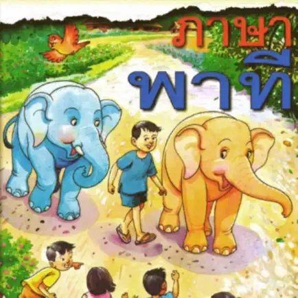 AR ชุดภาษาพาทีสำหรับเด็กแอลดี Читы