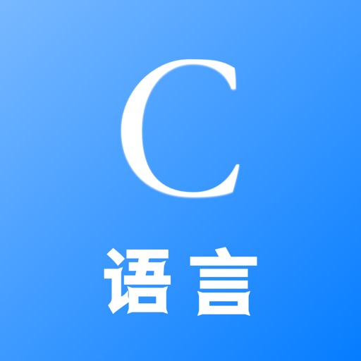 c语言编译器-c语言程序设计学习大全 Icon