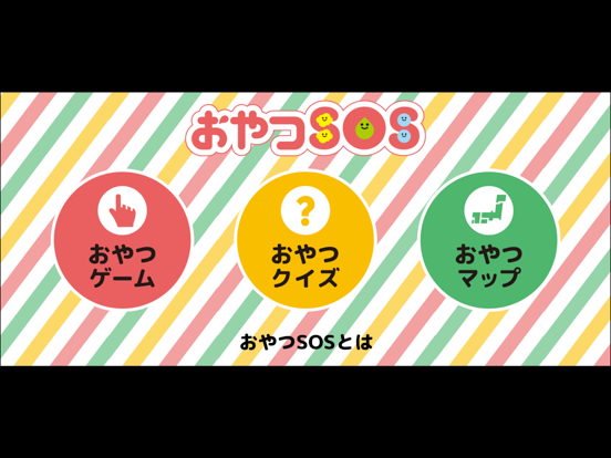 Screenshot #4 pour おやつSOS - 親子で学ぶおやつの選び方