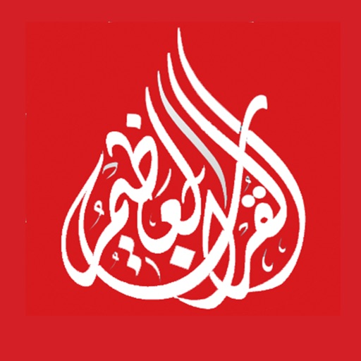 Tanzil القرآن الكريم iOS App