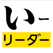 いーリーダー