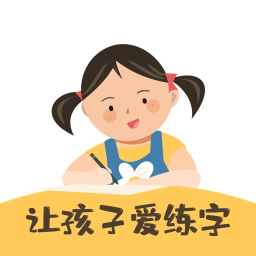 柔果AI练字 iOS App