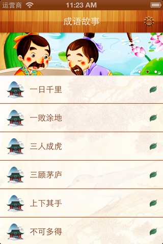 有声成语故事100篇 screenshot 2