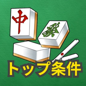 螢幕擷取畫面 (5) 麻雀 逆転条件クイズ