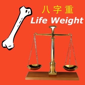 لقطات (1) 八字重量快速算命 - 骨重,幾兩重,你的命運