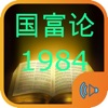 国富论和1984名著朗读版