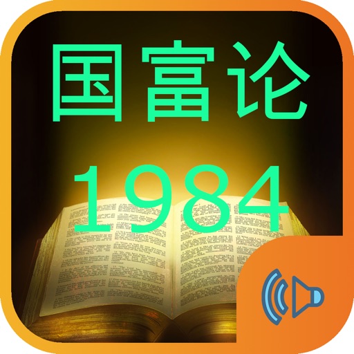 国富论和1984有声经典著作 icon