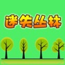 Get 美国经典儿童数学游戏-迷失丛林 for iOS, iPhone, iPad Aso Report