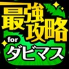ダビマス最強攻略 for ダービースタリオンマスターズ - iPadアプリ