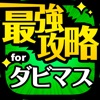 ダビマス最強攻略 for ダービースタリオンマスターズ