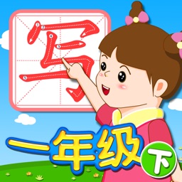 我爱写字 一年级下册