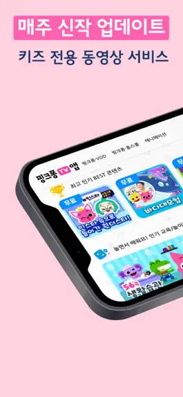 Game screenshot 핑크퐁 TV ▶ Pinkfong kids TV apk