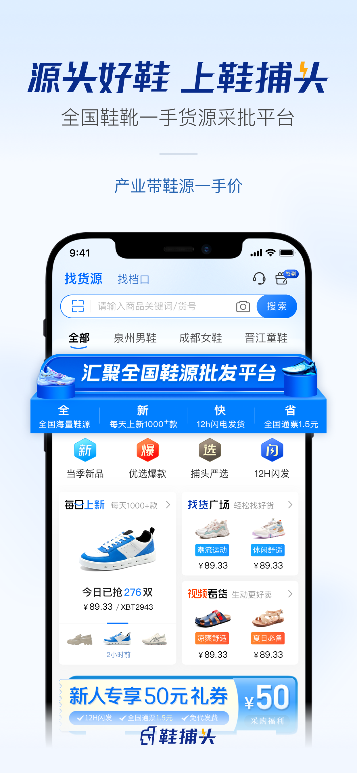 鞋捕头-全国鞋源一站分销