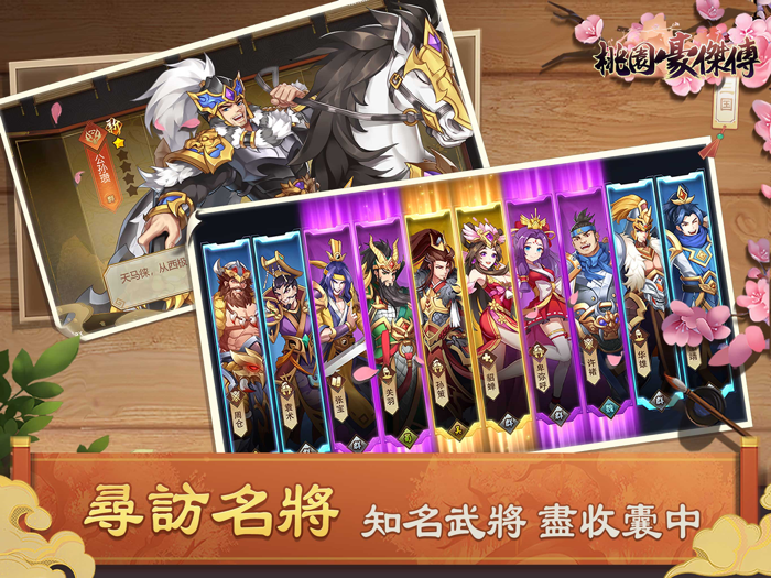 桃園豪傑傳：天地英傑演義傳奇三國角色扮演手遊