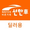 선한차(딜러용) - 바른거래 선한차