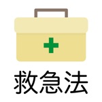 Download 救急法 問題集アプリ app