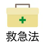 救急法 問題集アプリ App Alternatives