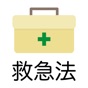 救急法 問題集アプリ app download