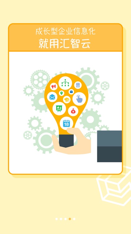 汇智企业管理云 screenshot-3