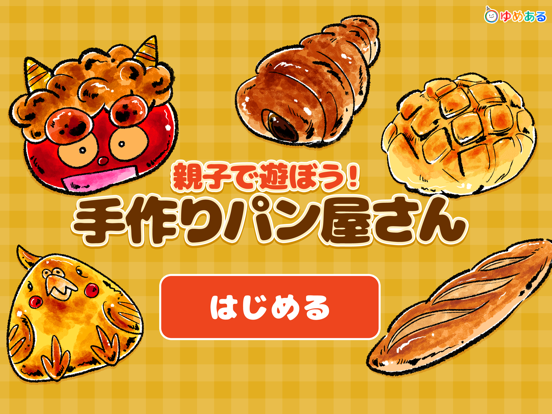 Screenshot #4 pour 親子で遊ぼう！手作りパン屋さん(クッキングおままごと)