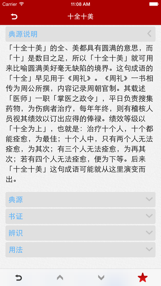 #2. 成语词典简体专业版 (iOS) 来自: 隆军 刘