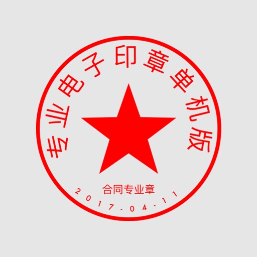 电子印章制作工具 icon