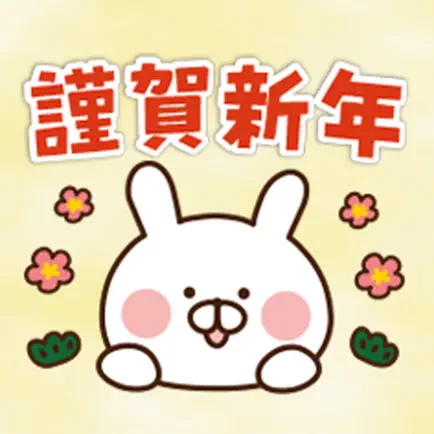 卯年ゆる〜いうさぎ正月ステッカー Cheats