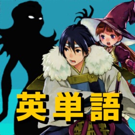 屏幕截图 (3) 異世界英単語 - ゲームで学ぶ頻出英単語