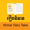 Khmer Fairy Tales eBooks icon