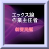 エックス線作業主任者試験　練習問題